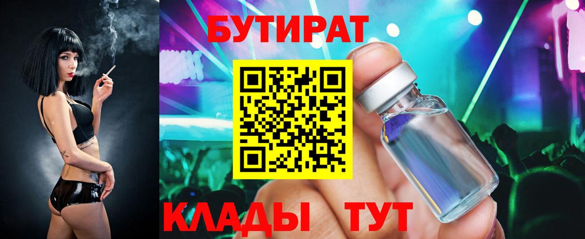 БУТИРАТ 1.4BDO  Шебекино 