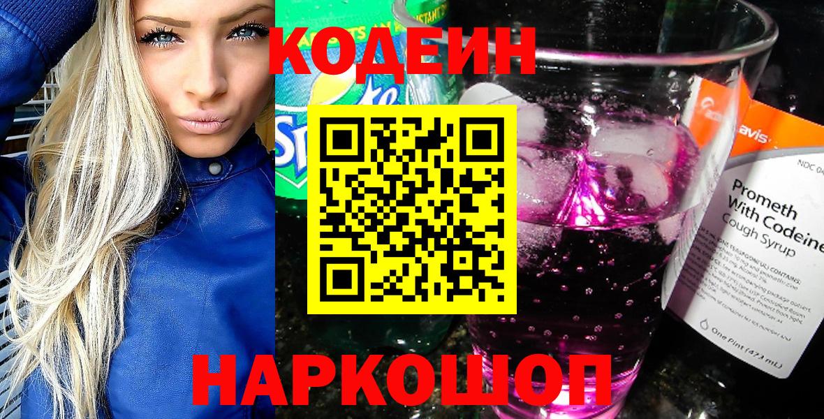 Кодеин Purple Drank Шебекино