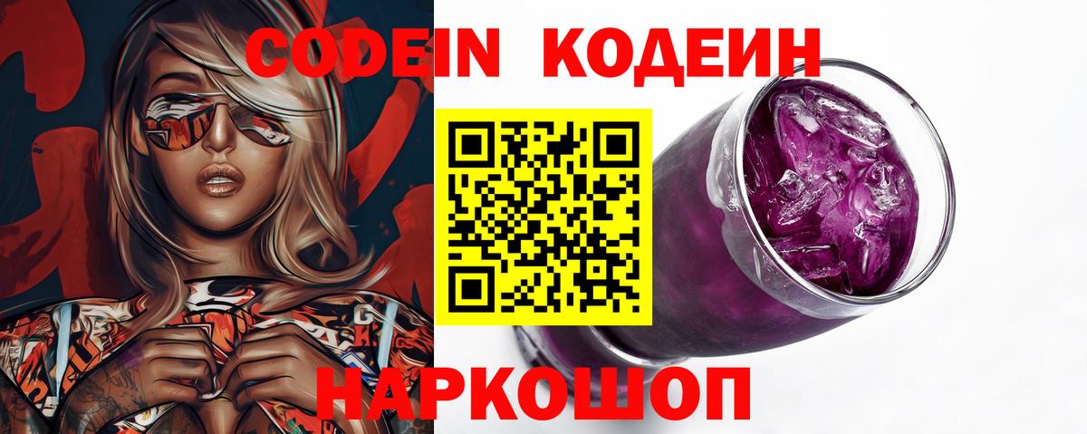 Кодеин Purple Drank  Вход с VPN  Шебекино 