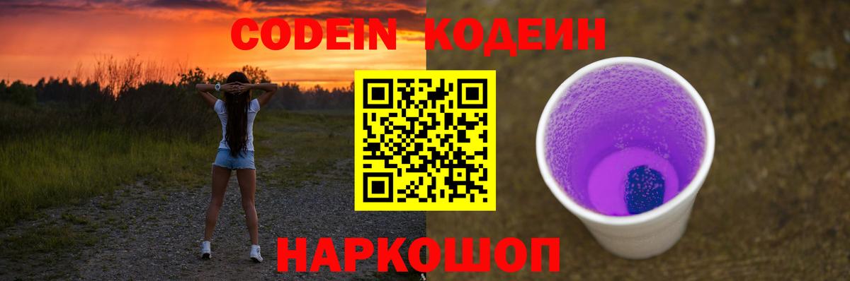 Codein Purple Drank  Шебекино  Кодеин Purple Drank 